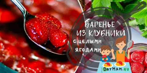 Гъсто сладко от ягоди с цели плодове - класически рецепти